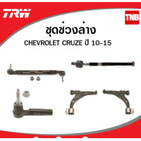 ราคา TRW ช่วงล่าง ลูกหมาก chevrolet cruze ปี 2010 2014 เชฟโรเล็ต ครูซ ลูกหมากคันชัก ลูกหมากแร็ค ลูกหมากกันโคลงหน้า (14159102078)