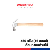 ราคา WORKPRO ค้อนหงอนด้ามยาง ค้อนหงอนด้ามไม้ ขนาด 8 12 16 ออนซ์ (19548211195)