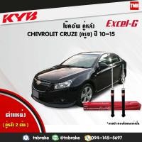 ราคา KYB โช๊คอัพหลัง 1 คู่ CHEVROLET CRUZE J300 เชฟโรเล็ต ครูซ ปี 2010 2015 kayaba excel g คายาบ้า เอ็กซ์เซลจี 2 ต้น (7658263198)