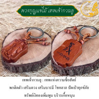 ราคา พวงกุญแจไม้แกะสลัก รูปสัญลักษณ์มงคล เครื่องรางมงคล เทพเจ้าโชคลาภ ร่ำรวยนำโชค เสริมดวง (20985374830)
