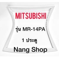 ราคา ขอบยางตู้เย็น Mitsubishi รุ่น MR 14PA 1 ประตู (10525813257)