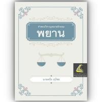 ราคา คำสอนวิชากฎหมายลักษณะพยาน โดย ศ คนึง ฦๅไชย ปีที่พิมพ์ กันยายน 2566 ครั้งที่ 2 (21013593225)