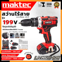 ราคา MAKTEC สว่านไร้สาย 199V ให้แบต 2 ก้อน เจาะกระแทกได้ AAA อุปกรณ์ครบ (11034518479)