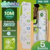 ราคา ปลั๊กไฟ PANASI PAE204 PAE205 PAE206 ปลั๊กพ่วง 3 ตา USB 3ช่อง 2300W รางปลัั๊กไฟ PN1093U PN1094U PN1095U ความยาว 3 5 8 10 เมตร มีฟิวส์ตัดไฟ ปลอดภัยได้มาตรฐาน เลือกรุ่น (20646557782)