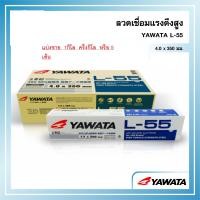 ราคา yawata l55 ขนาด 4มิล ลวดเชื่อมเหล็ก ลวดเชื่อมยาวาต้า ลวดเชื่อม ลวดเชื่อมyawata แอล ลวดเชื่อมl55 แบ่งขายแพค0 5กิโลหรือ1กิโล (16903332607)