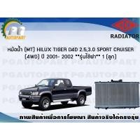 ราคา หม้อน้ำ MT HILUX TIGER D4D 2 5 3 0 SPORT CRUISER 4WD ปี 2001 2002 1 ลูก รุ่นใช้ฝา ADR (7452265136)