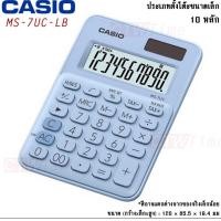 ราคา Casio เครื่องคิดเลข 10 หลัก รุ่นMS 7UC ของแท้ เครื่องคิดเลข ตั้งโต๊ะขนาดเล็ก คาสิโอ หลายสี รุ่น Ms 7UC ประกันศูนย์ 2 ปี (3305222172)