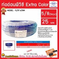 ราคา ท่อน้ำไทย สายยาง รุ่น Extra Color 5 8 5 หุน ยาว 25 เมตร สายเด้ง รดน้ำต้นไม้ ท่อน้ำไทย สายาง ล้างรถ ทำความสะอาด จัดส่ง KERRY (3942716973)