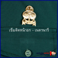 ราคา เข็มติดหน้าอก เนตรนารี (8117677834)