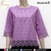 ราคา เสื้อลูกไม้ เสื้อคอตตอน ดอกลอย คอกลม ปะคอ แขนสามส่วน มีซิปข้าง ผลิตเอง งานไทย ตรงปก พร้อมส่ง สุภาบูติค 20012E ลายใหม่ (19133476534)