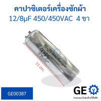 ราคา คาปาซิเตอร์เครื่องซักผ้า 12 8uf 450 450vac 4 ขา คาปาซิเตอร์ทรงกระบอก (19236346274)