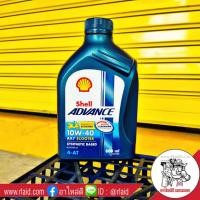 ราคา เชลล์ Shell ADVANCE SYNTHETIC BASED น้ำมันเครื่องมอเตอร์ไซค์ ตัวเลือกสินค้า 4 AT 10w30 0 8L 4 AT 10w40 0 8L 4T 10w40 0 8L 4T 10w40 1L (9148513769)