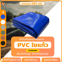 ราคา ผ้าใบกันฝน ผ้าใบกันแดด PVC ใยแก้ว รุ่น Standard แบบเย็บสำเร็จ มีตาไก่ทุกเมตร ผ้าใบคลุมสินค้า ผ้าใบคลุมของ ผ้าใบบังแดด ยี่ห้อ Covertech (20600455824)
