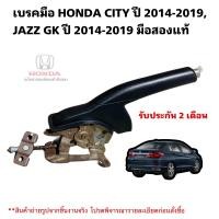 ราคา เบรคมือ HONDA CITY ปี 2014 2019 HONDA JAZZ GK ปี 2014 2019 มือสองแท้ (20038918480)
