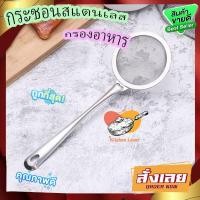 ราคา กระชอนสแตนเลส304 กระชอนมันกรองน้ำ กระชอนตักฟอง กระชอนกรองกะทิ กระชอนตักอาหาร กระชอนกรองอาหาร กระชอน30 5cm (16567044079)