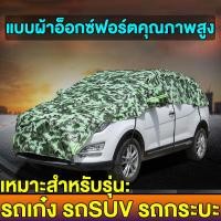 ราคา ผ้าคลุมรถเก๋ง ใหม่ ผ้าคลุมรถครึ่งคัน กันรังสี UV กันฝน กันน้ำ100 เนื้อผ้าคุณภาพสูง ผ้าคลุมรถยนต์ ผ้าคลุมครึ่งคัน ป้องกันรอยขนแมว ผ้าคลุมรถกันร้อน (16365502423)