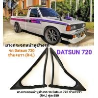 ราคา ยางกระจกหน้าหูช้างรถ รถ Datsun 620 ซ้าย ขวา R L คู่ละ550 (20783167189)