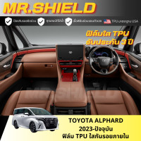 ราคา All New Alphard ฟิล์มใสกันรอยภายในรถ Toyota Alphard 2023 ปัจจุบัน เนื้อฟิล์ม TPU แท้ มาตราฐาน USA ไม่ทิ้งคราบกาว (20398402337)