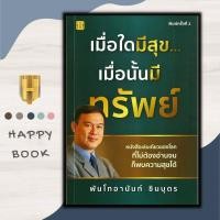 ราคา หนังสือ เมื่อใดมีสุข เมื่อนั้นมีทรัพย์ พิมพ์ครั้งที่ 2 จิตวิทยา (16698162281)