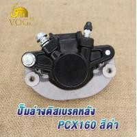 ราคา ปั้มล่าง หน้า หลัง PCX160 ADV150 สีดำ ปั้มเบรคหน้าpcx160 ปั้มดิสหลัง pcx160 ปั๊มล่างดิสเบรคหน้า ปั๊มล่างดิสเบรคหลัง PCX160 ปั๊มดิสเบรคหน้า PCX160 สีดำ พร้อมผ้าเบรค (18903771997)