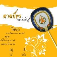 ราคา ตาลปัตร ตาลปัตรงานประดิษฐ์ ดิ้นทอง สลักลายไทย พร้อมด้ามแบบไม้กลึง ตาลปัตรสวย (14267081252)