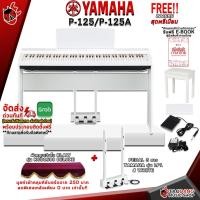 ราคา ทักแชทรับส่วนลด 500 MAX เปียโนไฟฟ้า Yamaha P125 P125A สี Black White Digital Piano P 125 P 125A พร้อมขาตั้ง ของแถมครบชุด ผ่อน0 ส่งฟรี ประกันจากศูนย์ แท้100 เต่าแดง (12895893964)