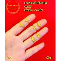 ราคา แหวนทองคำแท้ 96 5 หนัก 0 6 กรัม ลายแฟนซี สามารถเลือกไซส์ได้ ทองแท้สามารถขายได้มีใบรับประกัน (21160872940)