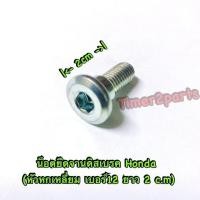 ราคา น็อต ยึดจานดิสเบรค Honda ยาว 2 c m อย่างดี ขายเป็นตัว (5742642912)