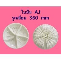 ราคา ใบพัด AJ รูเหลี่ยม 360 mm (9916599804)