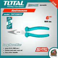 ราคา TOTAL คีมปากแหลม รุ่น THT120612 ขนาด 6 นิ้ว 160 มม รุ่น Super Select คีม คีมปากแหลม อุปกรณ์เครื่องมือช่าง โททอล Long Nose Plier (17280794934)