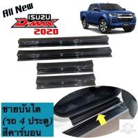 ราคา ชายบันได ชายบันไดพลาสติก ชายบันไดรถอีซูซุ ดีแม็กซ ISUZU D MAX ปี 2020 รุ่น 4 ประตู และ แค๊ป 2 ประตู สีลายคาร์บอน (12069453510)