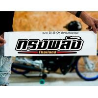 ราคา สติ๊กเกอร์ Sticker ทรงพลัง สำหรับติดรถยนต์ ติดท้ายรถยนต์ แนวๆๆ โดนๆ 30 35 CM (20460369542)