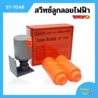 ราคา สวิทซ์ควบคุมระดับน้ำ สวิตซ์ลูกลอยไฟฟ้า SUN TAYO รุ่น ST 70AB (12072553173)