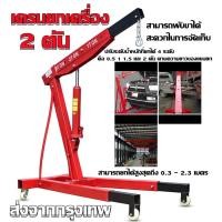 ราคา Single เครนยกเครื่อง 2 ตัน เครนยกของ เคนยกเครื่องยน การออกแบบพับได้ ปรับได้4ระดับ ฐานเหล็กสี่เหลี่ยมใหญ่ขึ้น คุณภาพที่เชื่อถือได้ของปั๊ (19777629917)