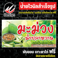 ราคา ป้ายไวนิล มะม่วง มะม่วงน้ำปลาหวาน แก้ไขข้อความฟรี (10299120001)