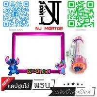 ราคา 9สี สติช น้องชมพู กรอบป้ายทะเบียนรถมอไซค์ การ์ตูน บ้ายทะเบียน สติช Stitch อุปกรณ์ครบชุด กรอบป้ายทะเบียนมอไซค์ น๊อต แผ่นหลัง (9600886476)