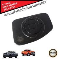 ราคา AOS ครอบฝาถังน้ำมันลายเคฟล่า ฟอร์ดเรนเจอร์ 2 และ 4 ประตู 2012 2022 FORD RANGER Smart Cab 2 Doors Double Cab 4 Doors 2012 2022 (115532369)