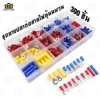 ราคา New York Big Sale ชุดหางปลา ต่อสายไฟ หุ้มฉนวน สายไฟ เซ็ต 300ชิ้น NO Y1091 (14253710392)