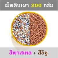 ราคา เม็ดดินเผา เม็ดเซรามิค มวลหนัก เม็ดดินเผาญี่ปุ่น หินโรยหน้า สีพาสเทล สีอิฐ Sandy Shop 19 (9581182903)