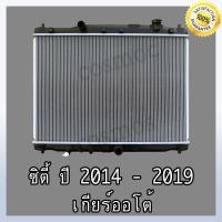 ราคา หม้อน้ำ รถยนต์ ฮอนด้า ซิตี้ รุ่น 4 ปี 2014 2019 เกียร์ออโต้ หนา 16 มิล Car Radiator Honda city 2014 2019 AT NO 270 (17028397584)
