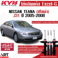 ราคา KYB โช๊คอัพ nissan teana j31 นิสสัน เทียน่า excel g ปี 2005 2008 kayaba คายาบ้า โช้ค (11528242503)