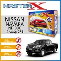 ราคา ผ้าคลุมรถ ส่งฟรี NISSAN NAVARA NP 300 ตรงรุ่น กล่อง MASTER X ผ้า HI PVC อย่างดีหนาพิเศษ ป้องกันแดด ป้องกันฝน ป้องกันฝุ่น (15783514791)
