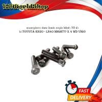 ราคา แกนสกรูล้อยาว พิเศษ โตโยต้า ไมตี้ดอ็ก วีโก้ toyota RN20 LN40 Mighty x 4 WD VIGO น็อตล้อ สกรูล้อ โตโยต้า 10 ตัว 2 4ประตู มีบริการเก็บเงินปลายทาง (16309251582)