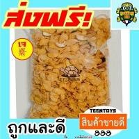 ราคา คอนเฟลกธัญพืช คอนเฟลก คอนเฟก เพื่อสุขภาพเกรด AAA ผลิตใหม่ตลอด 200 กรัม ไม่เหม็นหืน สูตรลับเฉพาะ อาหารเจ เจ ถั่วตราเต่า (9000341514)