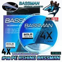ราคา สายพีอี ASHINO รุ่น BASSMAN PEx4 8 9 ADVANCED UPGRADE 100 เมตร ม้วน (18788921047)