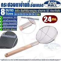 ราคา พร้อมส่ง กระชอนด้ามไม้ รูถี่ ขนาด 18 ซม Aros Mall กระชอนตักของทอด กระชอนตักอาหาร กระชอนตักเศษอาหาร กระชอนกรองน้ำมัน ตะแกรงกรองรูถี่ Colander (20229788136)