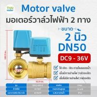 ราคา มอเตอร์วาล์วไฟฟ้า มอเตอร์วาล์ว วาล์ว วาล์วไฟฟ้า บอลวาล์วไฟฟ้า 2 ทาง 3 ทาง N C แบบปกติปิด DC9V 36V AC220V ขนาด 1 2 2 นิ้ว (20723013830)