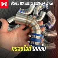 ราคา กรองเลสสั้น WAVE 110i 2021 2024 กรองเลสซิ่ง กรองไอดีเลสสั้น ท่อกรองเลสเวฟ110i ท่อกรองWave110i (21188415685)