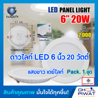 ราคา IWACHI โคมไฟดาวน์ไลท์ LED ดาวน์ไลท์ฝังฝ้า โคมดาวน์ไลท์ LED โคมฝังฝ้า LED Downlight LED โคมไฟเพดาน LED หลอดไฟ led ไฟตกแต่งห้อง 6 นิ้ว 20 วัตต์ แพ็ค 1 ชุด (1399426952)