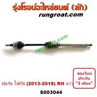 ราคา S003044 S003045 เพลาขับหน้า โฟกัส MK3 เพลาขับ ฟอร์ด เพลา เพลาขับหน้า FOCUS 2013 1 6 1600 ออโต้ FORD FOCUS 2013 2014 2015 2016 2017 2018 เพลา ขับ AUTO เพลาขับ (10071649899)